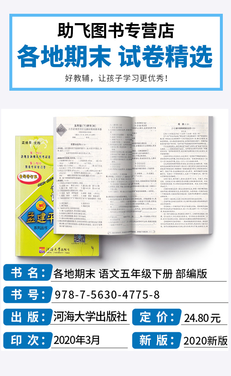 2020新版 孟建平 小学五年级语文下册各地期末试卷精选部编版人教版 小学生5年级下试卷测试卷同步训练总复习考试卷单元卷子