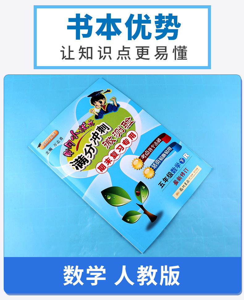 2020新版黄冈小状元 满分冲刺微测验期末复习专用五年级数学下册人教版 新修订小学5年级下单元同步练习册作业本/正版