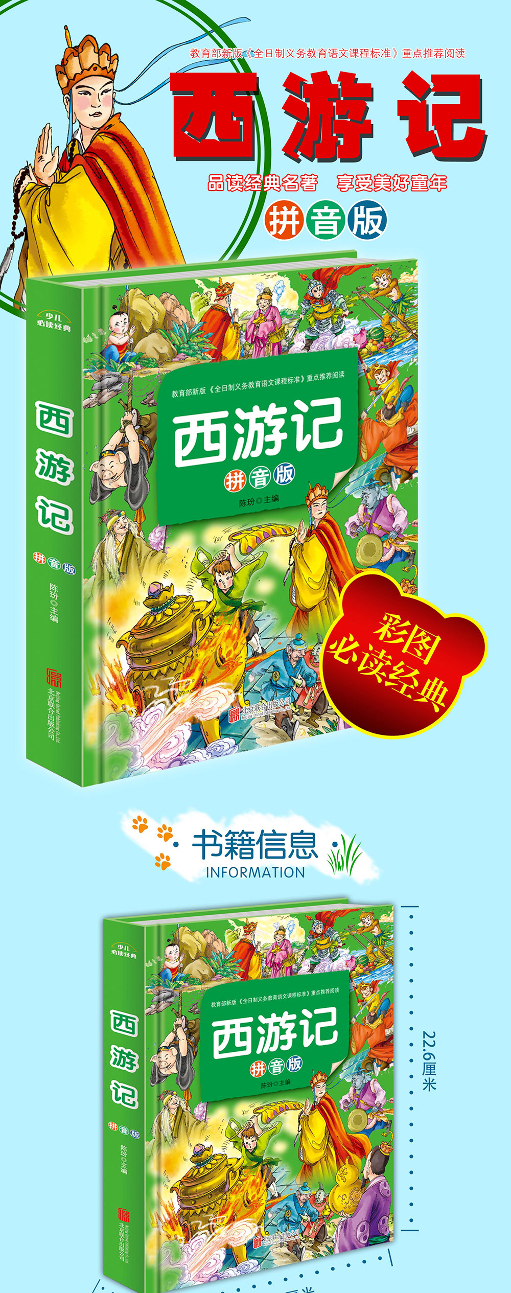 儿童版西游记注音版小学生正版 超值精装彩图班主任老师推荐 一二年级必读6-8-9-12岁故事书原著青少年国学经典四大名著单本畅销书
