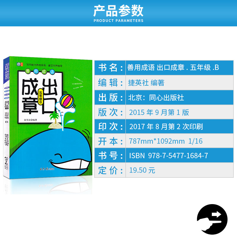 【正版】善用成语 出口成章 五年级AB共两版上册下册全套2本 写作能力养成系列 小学5年级 课外阅读读物彩色版 提高口语表达