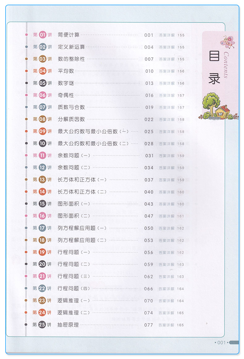 2019新版 全脑训练 同步奥数经典45讲五年级 小学数学思维训练与拓展 全彩版 小学生5年级经典例题解密举一反三真题详解练习