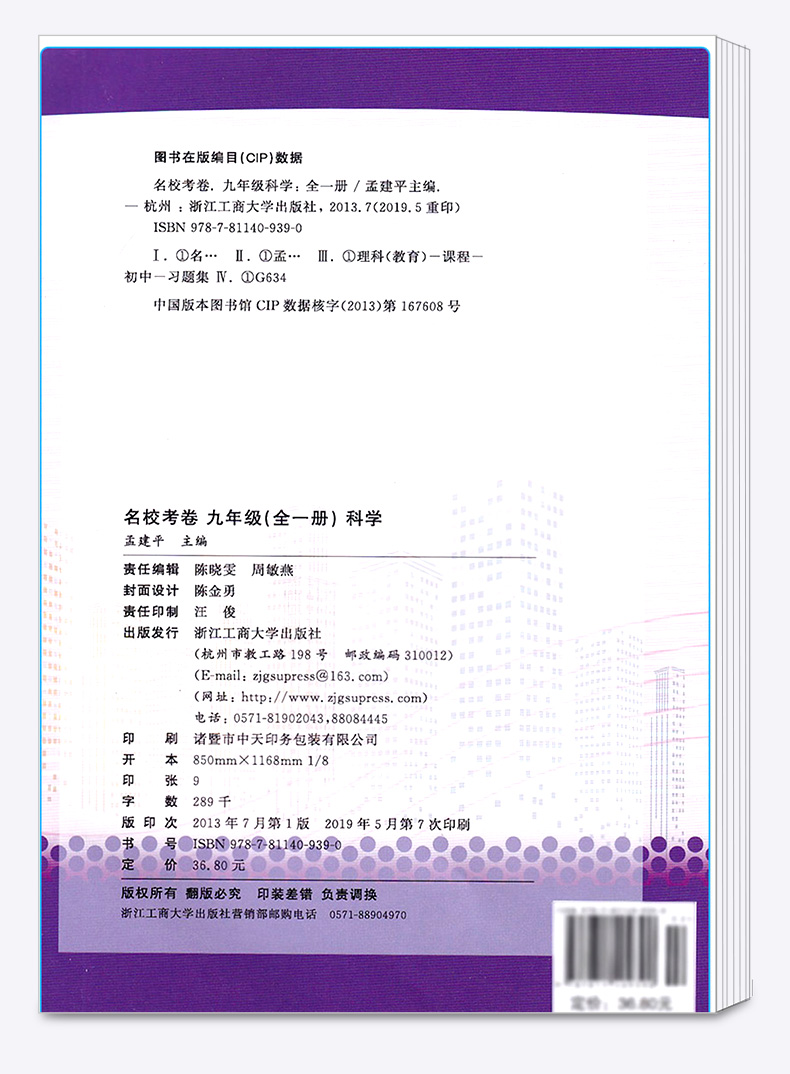 名校考卷九年级全一册科学浙教版ZJ 初中9年级同步课堂单元知识练习册辅导总复习训练初三科学考前备考模拟精选测试题