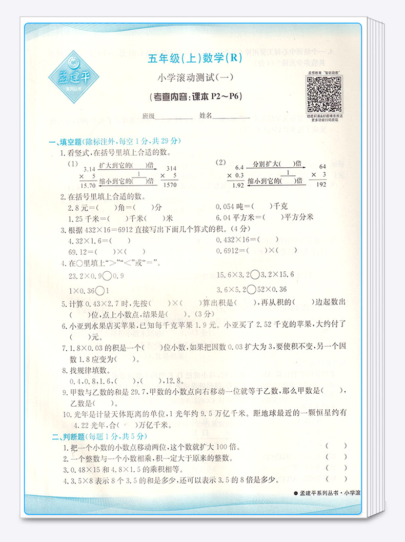 2020新版 孟建平 小学滚动测试数学五年级上册 人教版RJ 单元试卷 5年级上同步练习试卷训练作业本期末综合测试卷