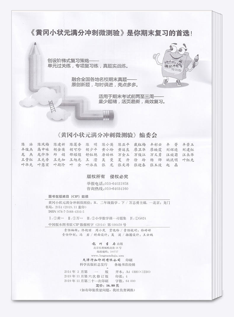2020新版黄冈小状元 满分冲刺微测验期末复习专用二年级数学下册人教版 新修订小学2年级下单元同步练习册作业本/正版
