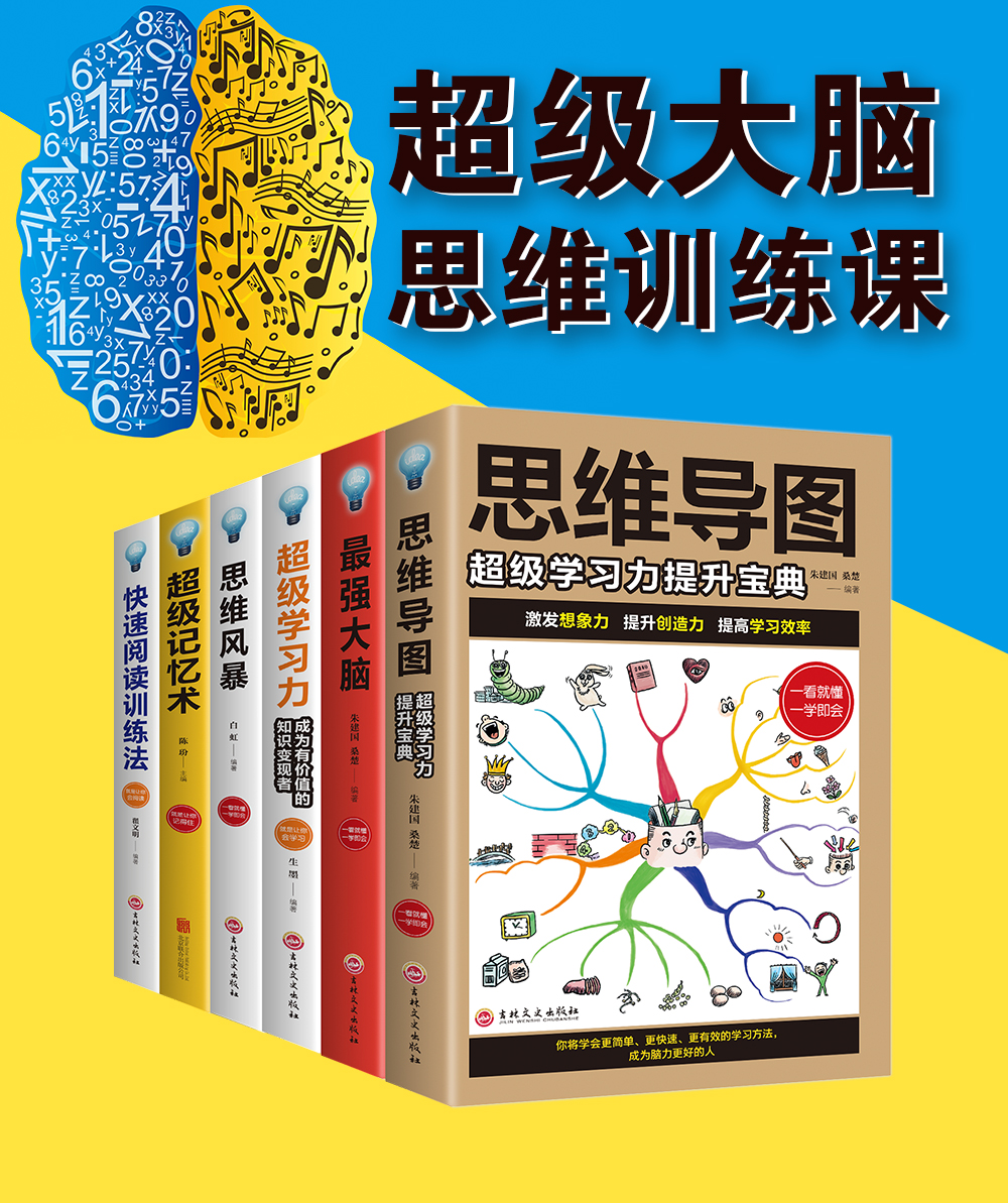 全6册超级记忆术思维导图书籍罗逻辑思维书能力测验全套中学逆向思维风暴最强大脑正版大全集 提升记忆秘典学习快速阅读训练法课程