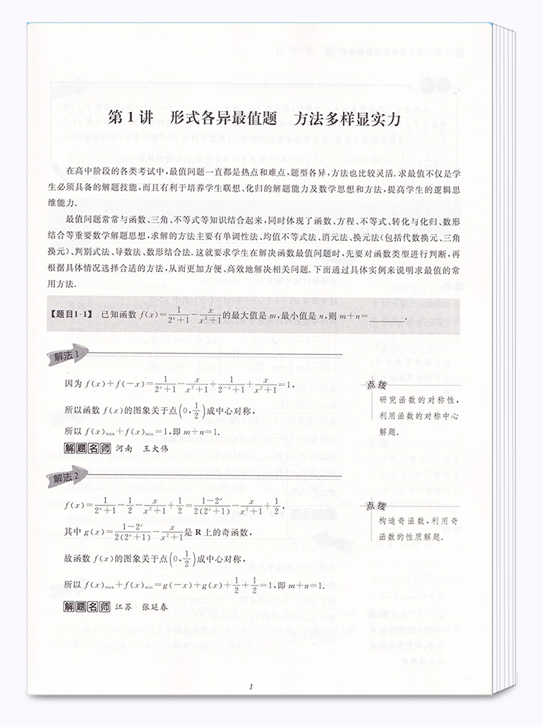 浙大优学 一题一课高中数学好题赏析2+1全套2本 刘彦永主编 高一高二高三高考 基础知识考点归纳考点解析教辅资料 浙江大学出版社