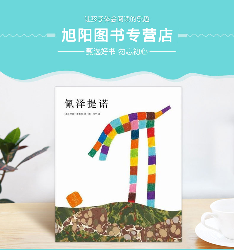 佩泽提诺 四度凯迪克奖得主李欧·李奥尼作品 3-6-8岁儿童低幼启蒙创意想象漫画绘本图画书爱心树绘本馆