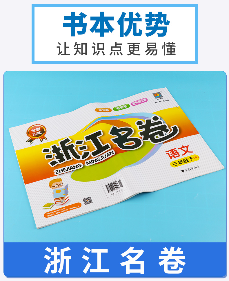 部编版2020新版 浙江名卷小学三年级下册语文数学英语科学试卷全套卷子人教版教科版 小学生1年级下同步训练期末模拟测试卷练习册