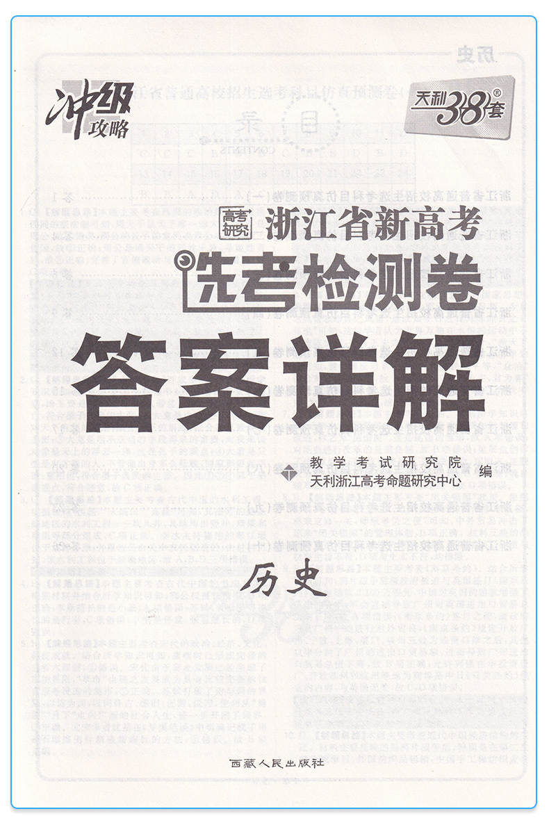 2020新版天利38套 浙江省新高考选考检测卷历史 高一高二高三高中高考研究文综文科总复习冲级攻略卷子/正版