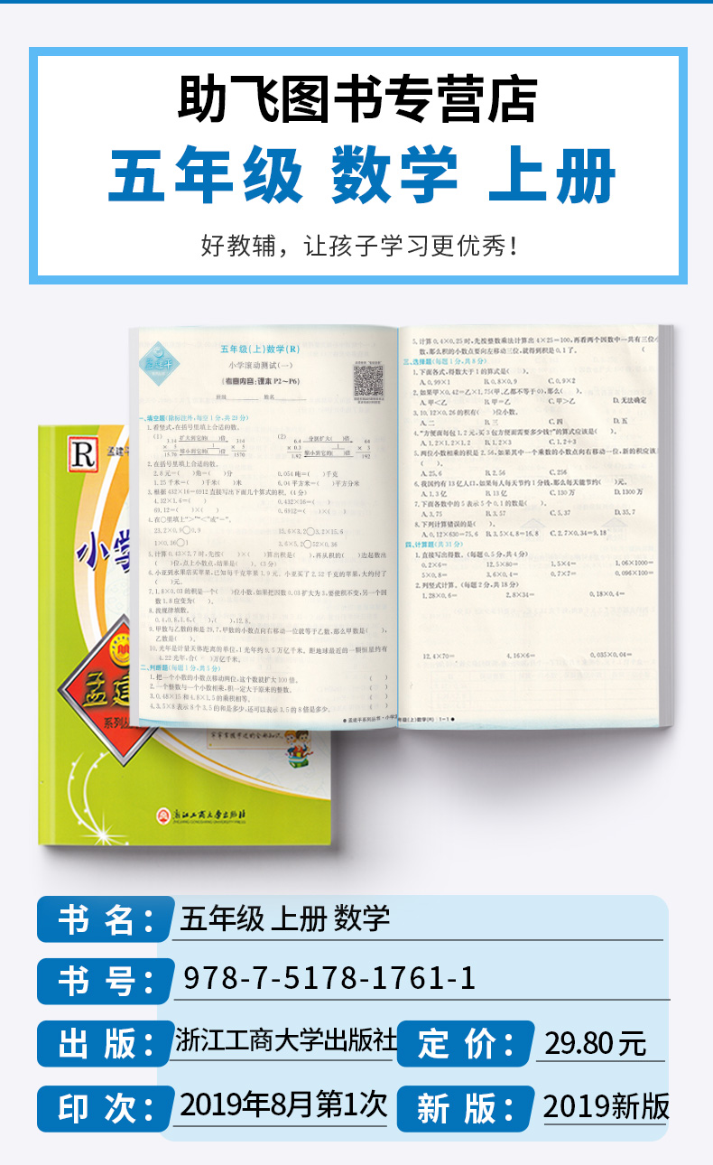 2020新版 孟建平 小学滚动测试数学五年级上册 人教版RJ 单元试卷 5年级上同步练习试卷训练作业本期末综合测试卷