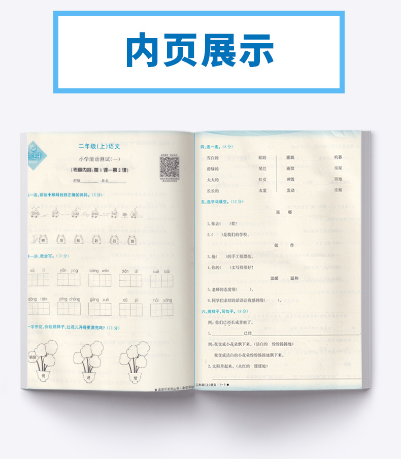 2020新版 孟建平 小学滚动测试语文二年级上册 人教版RJ 单元试卷 2年级上同步练习试卷训练作业本期末综合测试卷