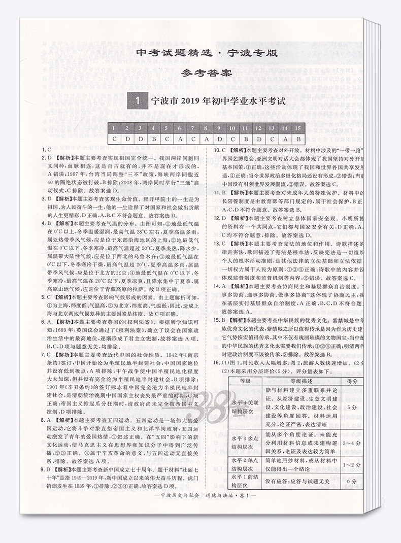 2020版 中考试题精选宁波专版道德与法治历史与社会 天利38套 浙江必刷题初中初三九年级测试卷预测卷真题汇编考试卷子模拟卷精粹