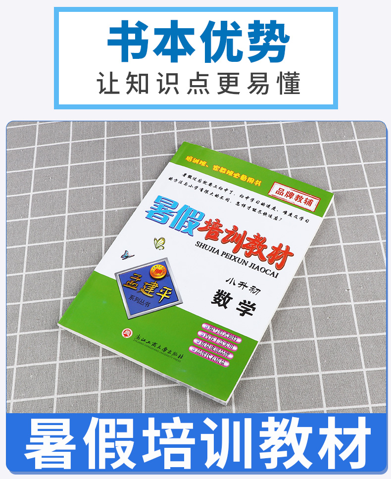 2020新版 孟建平系列丛书暑假培训教材小升初数学 小学升初中总复习暑假衔接教材作业培训巩固预习辅导教材c