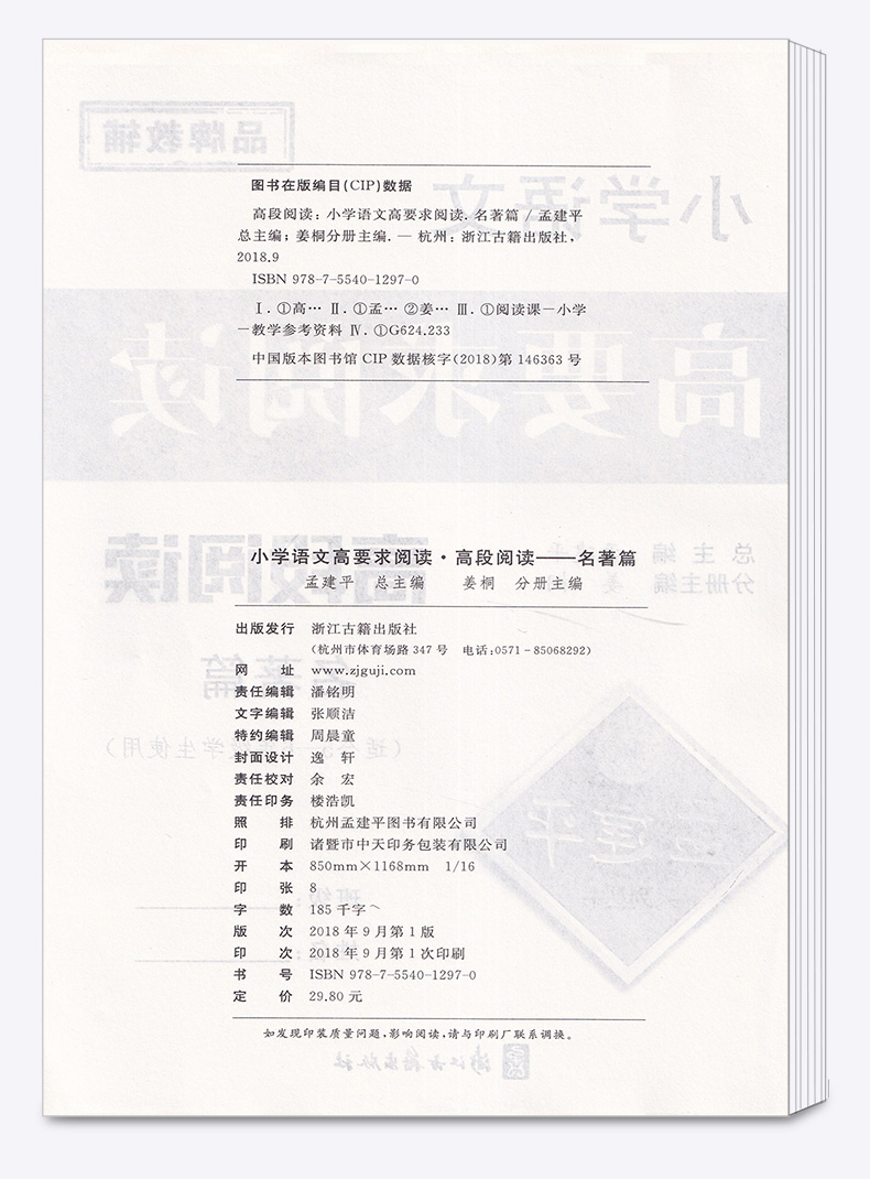 2020新版 小学语文高要求阅读高段阅读名著篇 孟建平 小学四4五5六6年级上册下册同步阅读练习作业本 浙江古籍出版社