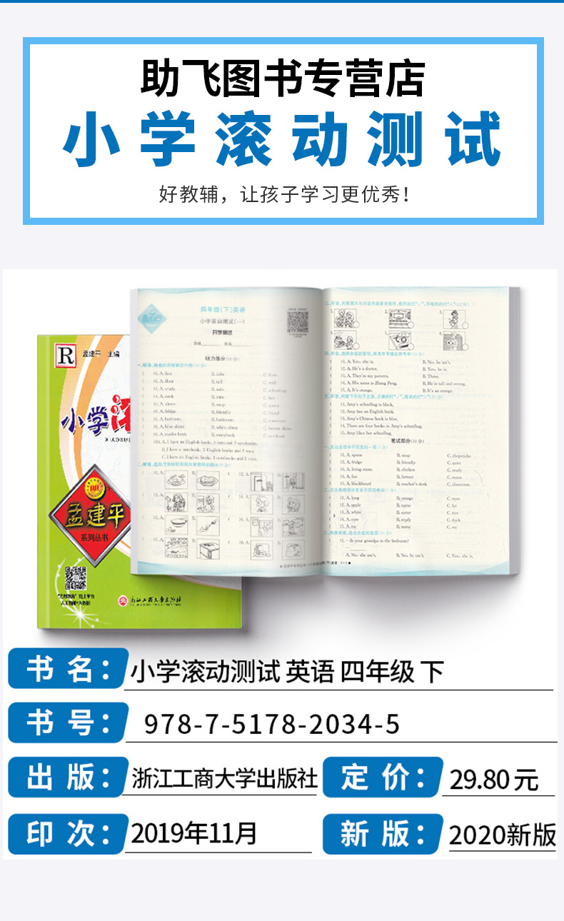 2020新版 孟建平 小学滚动测试语文数学英语科学全套四本四年级下册人教版单元试卷 4年级下同步练习试卷训练作业本期末综合测试卷