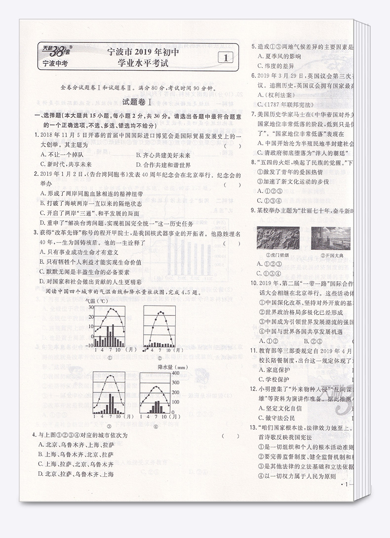 2020版 中考试题精选宁波专版道德与法治历史与社会 天利38套 浙江必刷题初中初三九年级测试卷预测卷真题汇编考试卷子模拟卷精粹