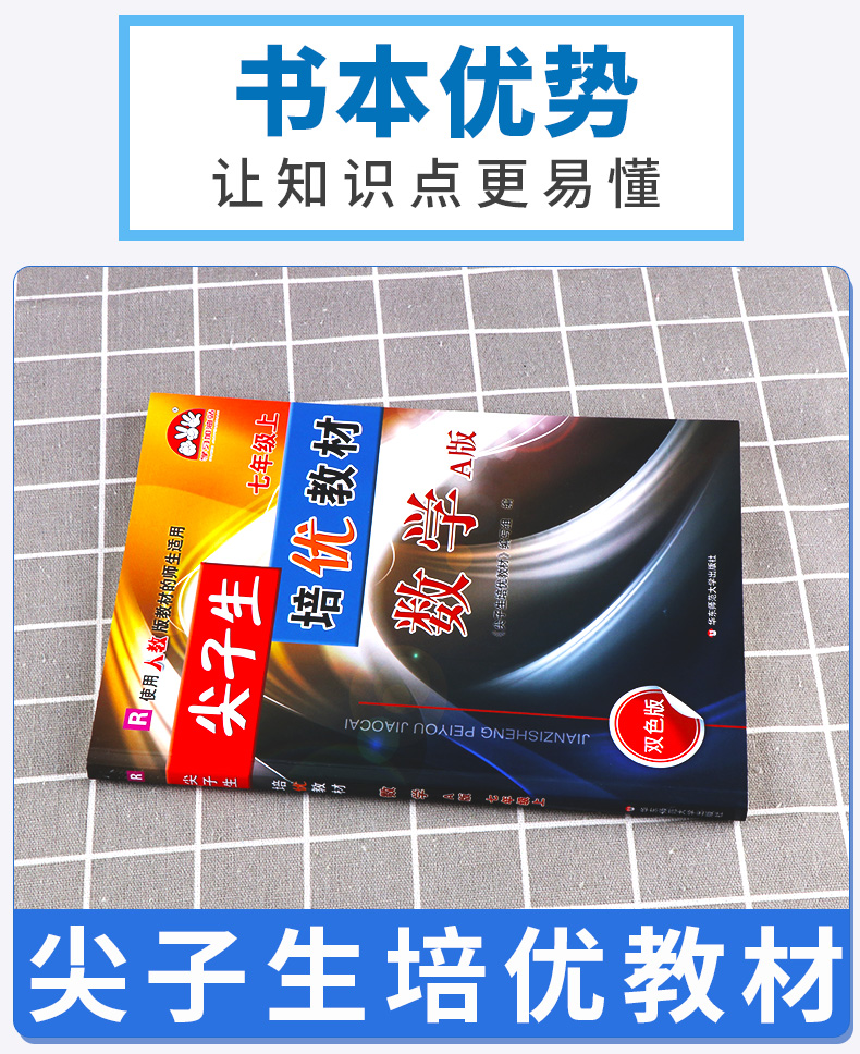 2020新版 尖子生培优教材七年级上册数学A版人教版 第二版 初一上册数学同步练习测试题 华东师范大学出版社 7上数学教辅/正版
