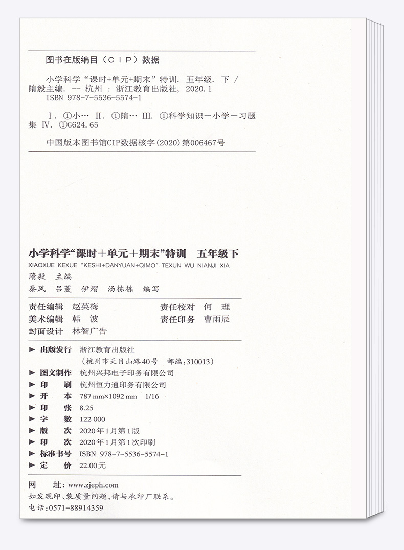 2020新版 课时单元期末特训 五年级下册科学通用版 同步小学5年级下册单元期末检测题小学科学辅导书 浙江教育出版社