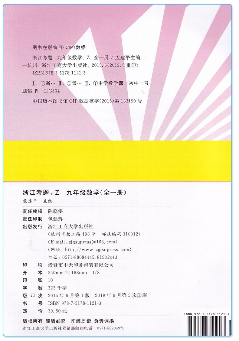 2019新版 孟建平浙江考题九年级数学全一册浙教版 初中生9年级上册下册同步单元期中期末专题测试卷常考题型