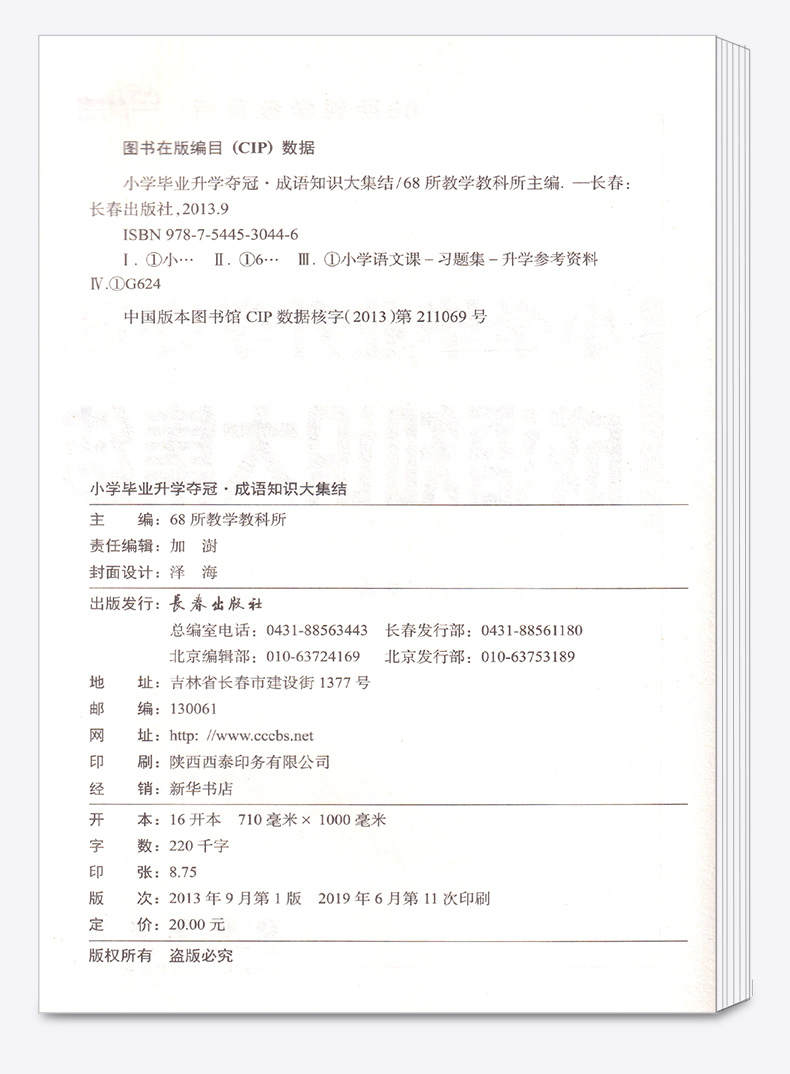 2020新版68所名校小学毕业升学夺冠成语知识大集结部编人教版小学生六年级升初中总复习资料小升初必刷题同步专项强化训练辅导书