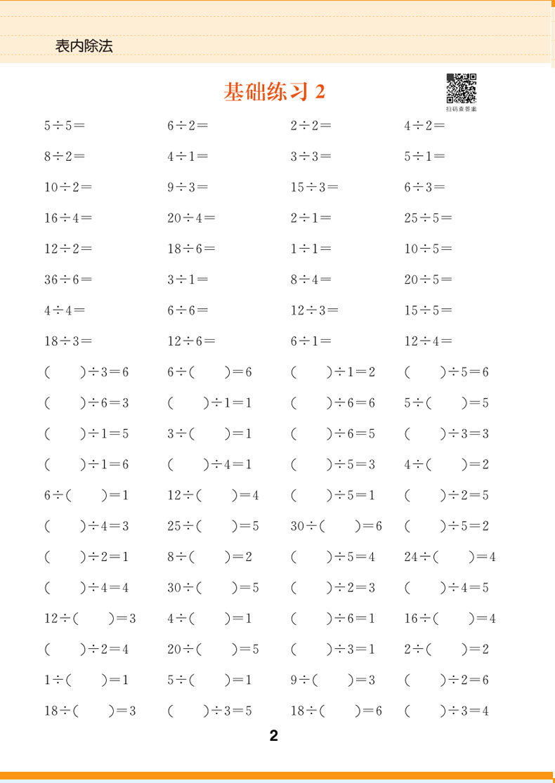 表内乘法除法口算题 全2册 小学二年级竖式计算数学口算天天练口算本 口算题卡速算练习练习题上册下册练习册下乘专项训练人教版上