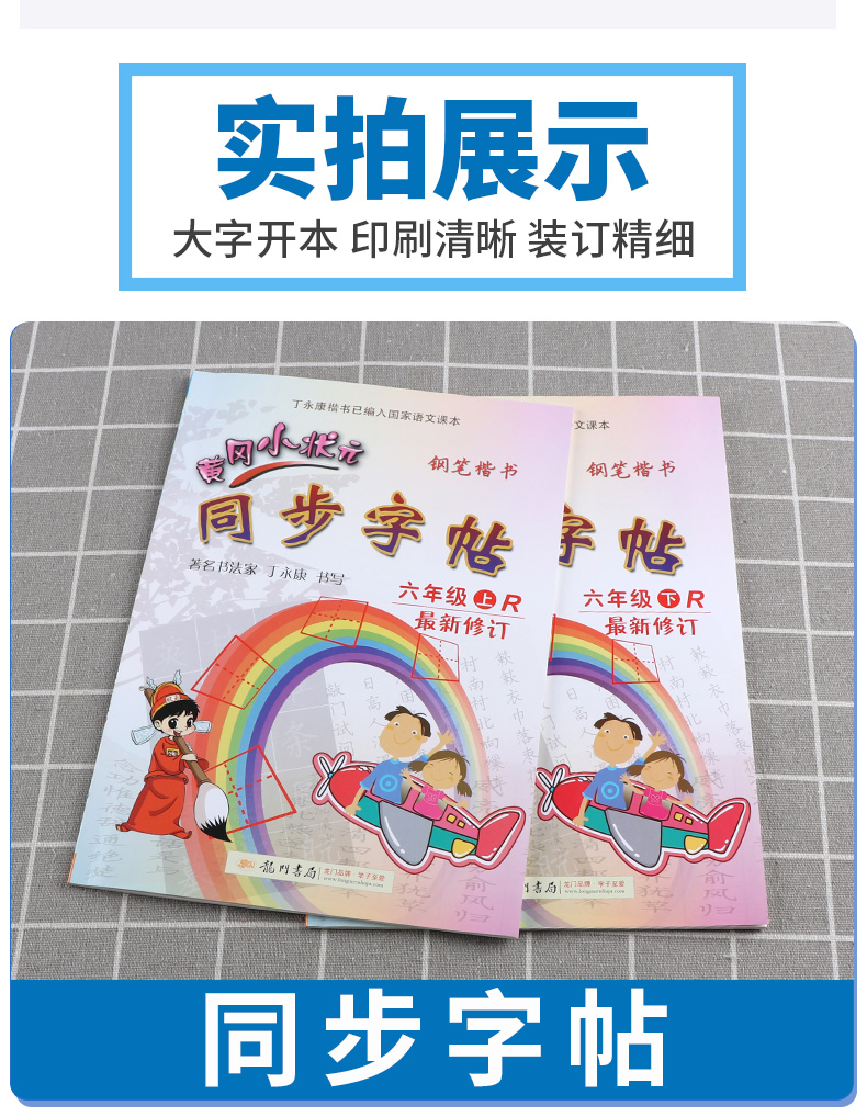 2020新版 黄冈小状元同步字帖六年级上册+下册人教版共2本 新修订版  小学6年级全一册同步字帖生字铅笔硬笔楷书练字贴/正版c