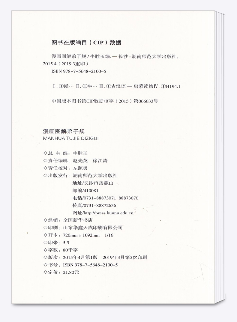 2020新版 PASS 漫画图解弟子规 第3次修订 注音版 中华传统文化教育经典读本 趣味漫画大字注释解读故事书 小学课外阅读辅导书