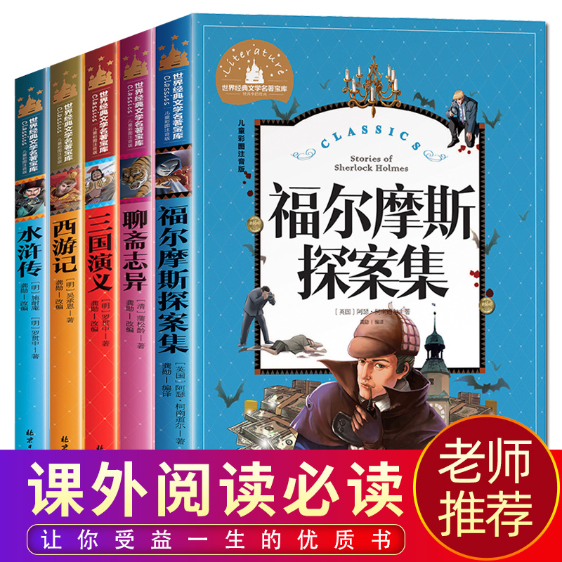 全套5册 福尔摩斯探案集小学生版全集青少年版四大名著原著正版注音版西游记水浒传三国演义小学生课外阅读书籍一二年级课外书必读