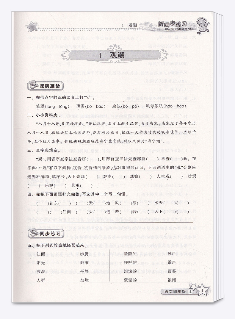 现货包邮 教学练 新同步练习 四年级上/4年级 语文 上册 配套人教版教材 小学导读思维与同步练习测试题 总复习资料辅导书/正版