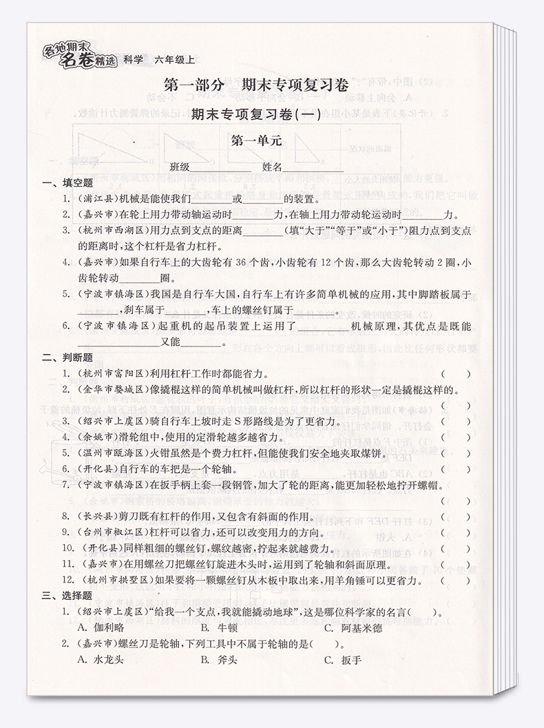 2020新版 各地期末名卷精选六年级上册科学 小学生6年级上同步练习专项训练测试试卷总复习考试卷单元卷子