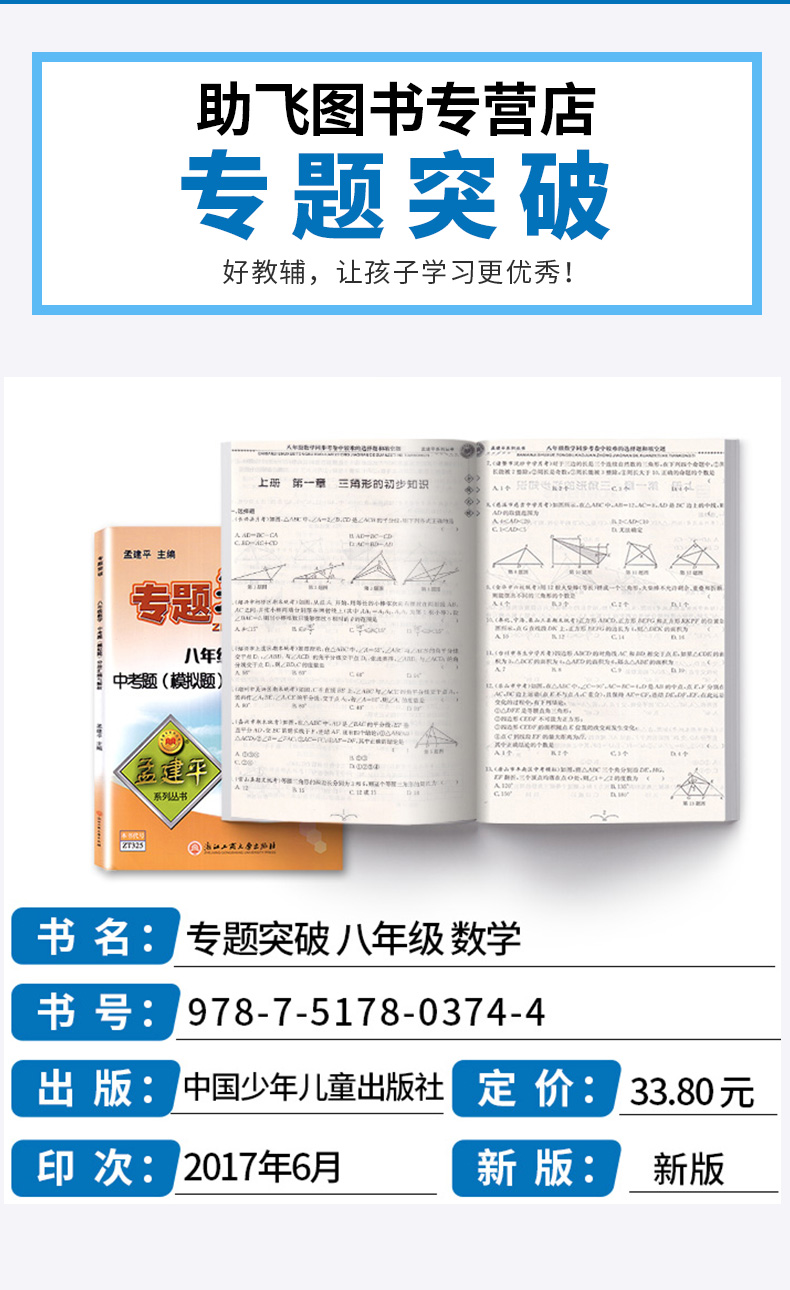 ZT325 包邮 孟建平 专题突破 八年级/8年级 数学 中考题(模拟题)分册汇编与解析 初二上册下册通用同步练习总复习资料分类训练教辅