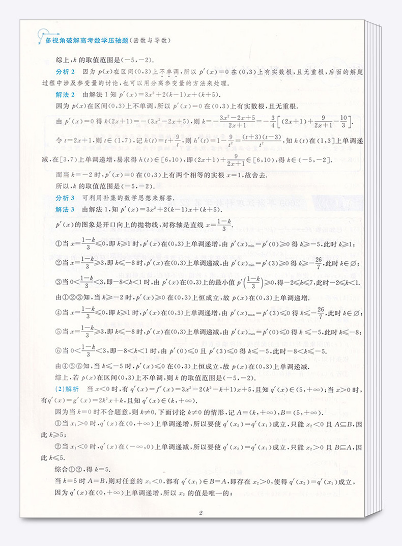 多视角破解高考数学压轴题函数与导数+数列与不等式+解析几何全套三本  郝保国 高中考前复习课后辅导试题试卷浙大出版c