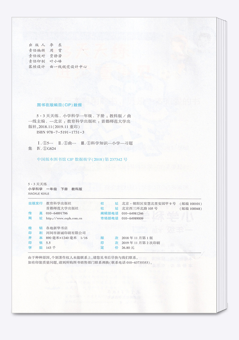 2020新版 5.3天天练小学一年级科学下册教科版 小学生1年级下随堂一课一练思维训练课堂同步练习册 五三天天练课外资料作业本助飞