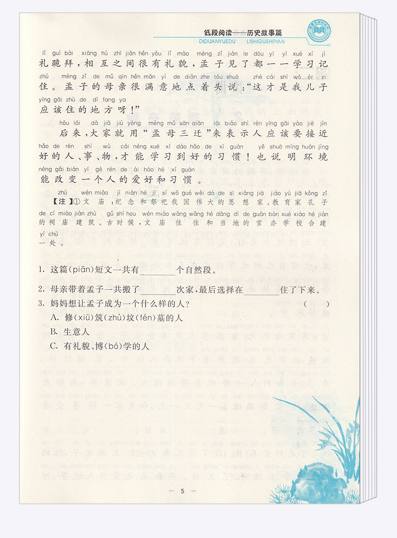 孟建平 小学语文高要求阅读低段阅读历史故事篇 小学生一年级二年级上册下册1.2年级语文阅读/正版z