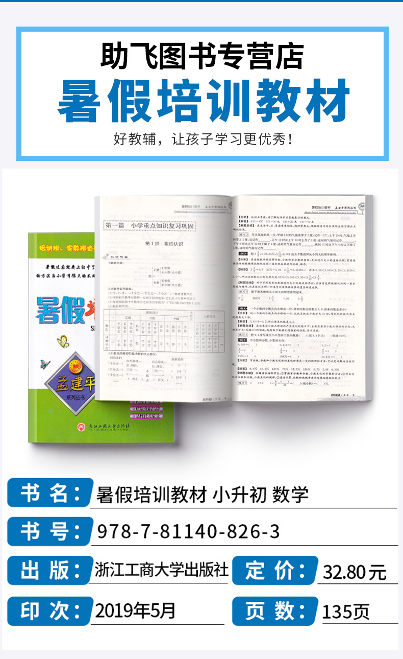 2020新版 孟建平系列丛书暑假培训教材小升初数学 小学升初中总复习暑假衔接教材作业培训巩固预习辅导教材c