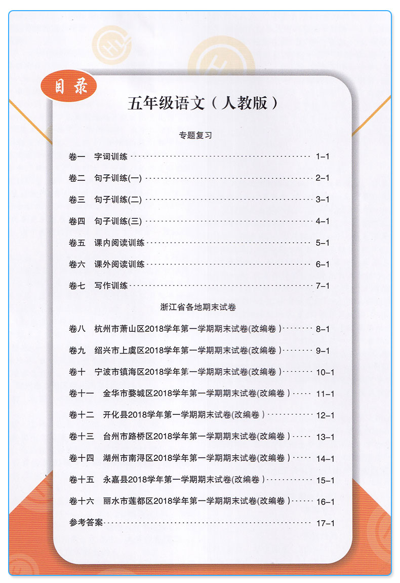  励耘书业 浙江期末五年级上册语文数学英语科学人教版教科版全套4本小学生5年级上试卷卷子同步训练模拟测试卷复习卷