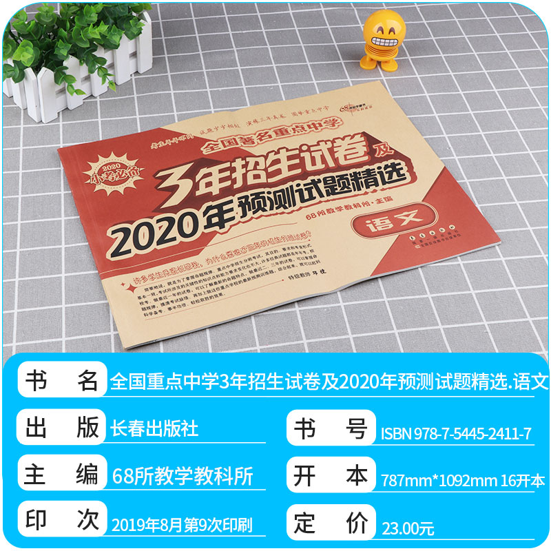 68所名校2020小考必备3年招生试卷及2020年预测试题精选小学语文数学英语试卷小升初卷子全套 小学生六年级真题卷总复习
