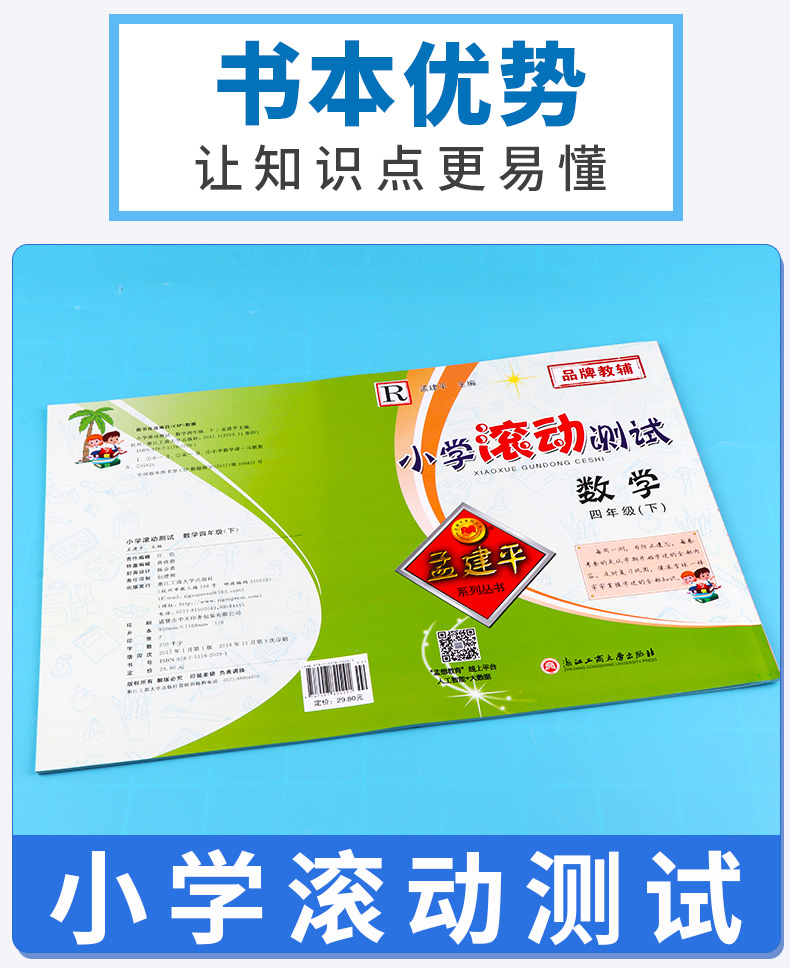 2020新版 孟建平 小学滚动测试语文数学英语科学全套四本四年级下册人教版单元试卷 4年级下同步练习试卷训练作业本期末综合测试卷