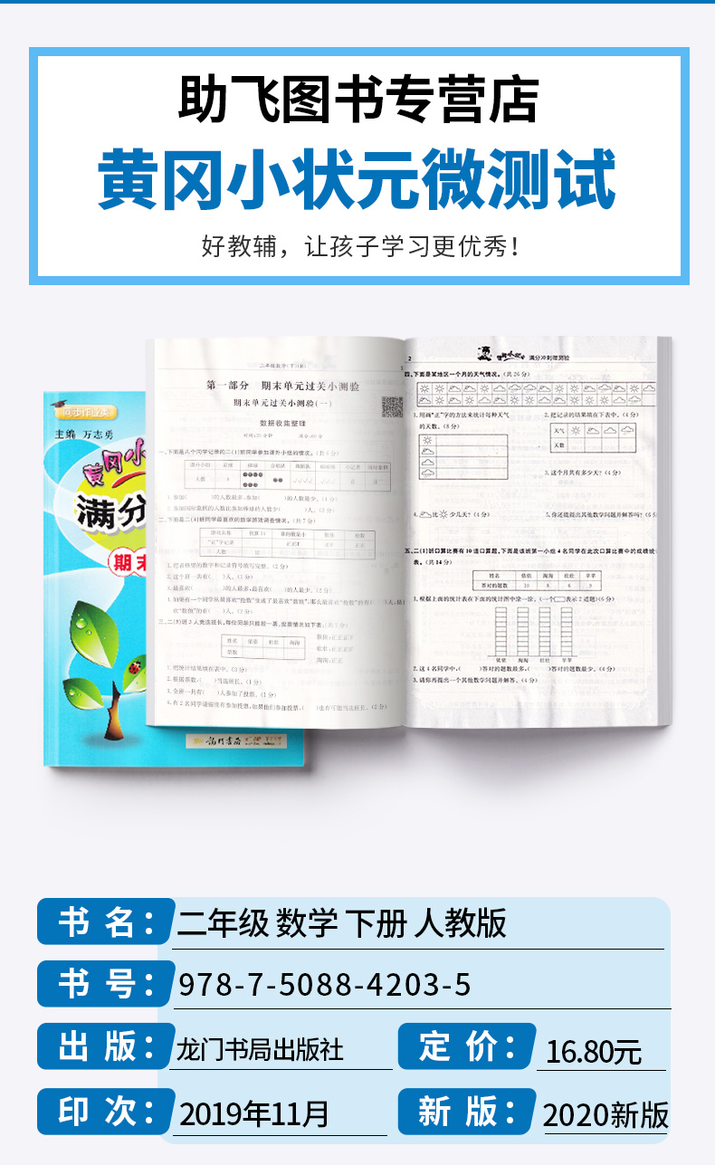 2020新版黄冈小状元 满分冲刺微测验期末复习专用二年级数学下册人教版 新修订小学2年级下单元同步练习册作业本/正版