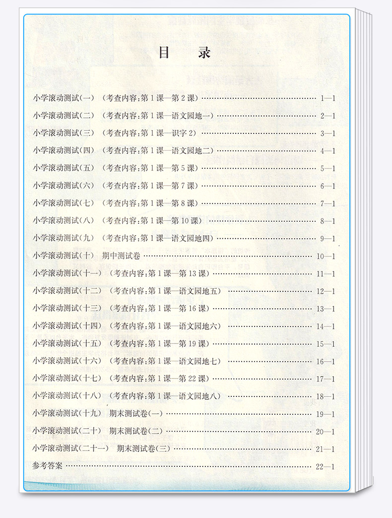 2020新版 孟建平 小学滚动测试语文二年级上册 人教版RJ 单元试卷 2年级上同步练习试卷训练作业本期末综合测试卷