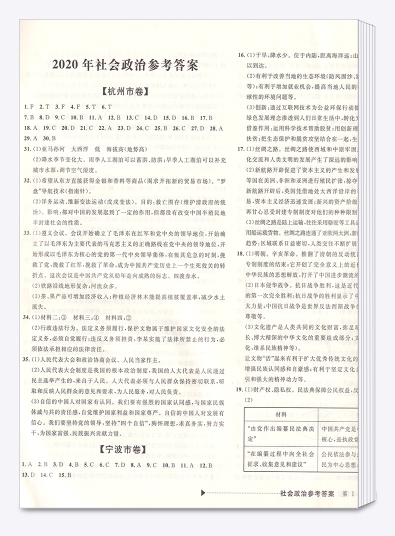 2021新版 中考利剑浙江省中考试卷汇编 社会政治  初三9年级总复习测试题 初中2020浙江省各地中考必备复习卷模拟冲刺试卷