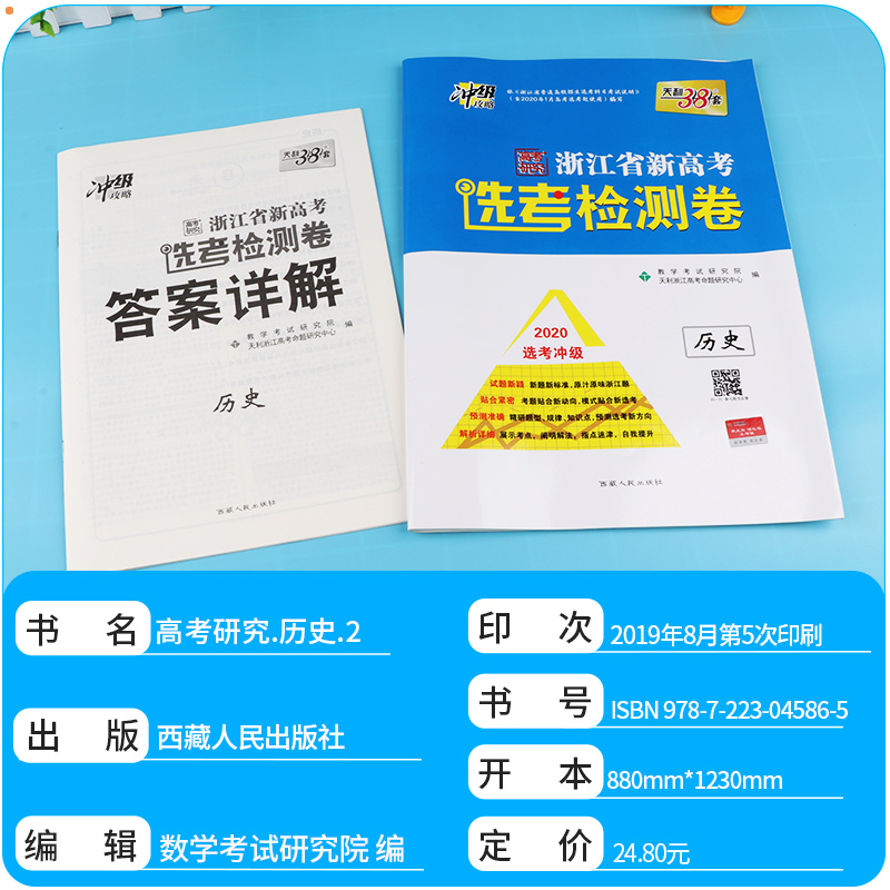 2020新版天利38套 浙江省新高考选考检测卷历史 高一高二高三高中高考研究文综文科总复习冲级攻略卷子/正版