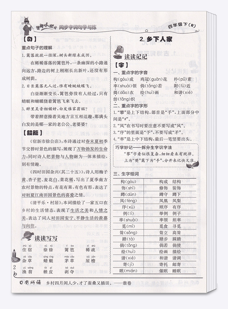 2020新版 黄冈小状元同步字词句 学与练四年级下册 人教版 新修订版 语文4年级下练习训练册大全集教辅/正版