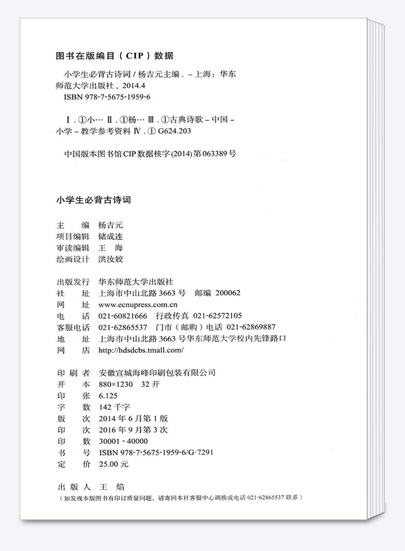 包邮 学林驿站 小学生必背古诗词75首+18首 杨吉元主编 华东师范大学出版社 注音版 小学生一年级二年级古诗文难点注释品读赏析