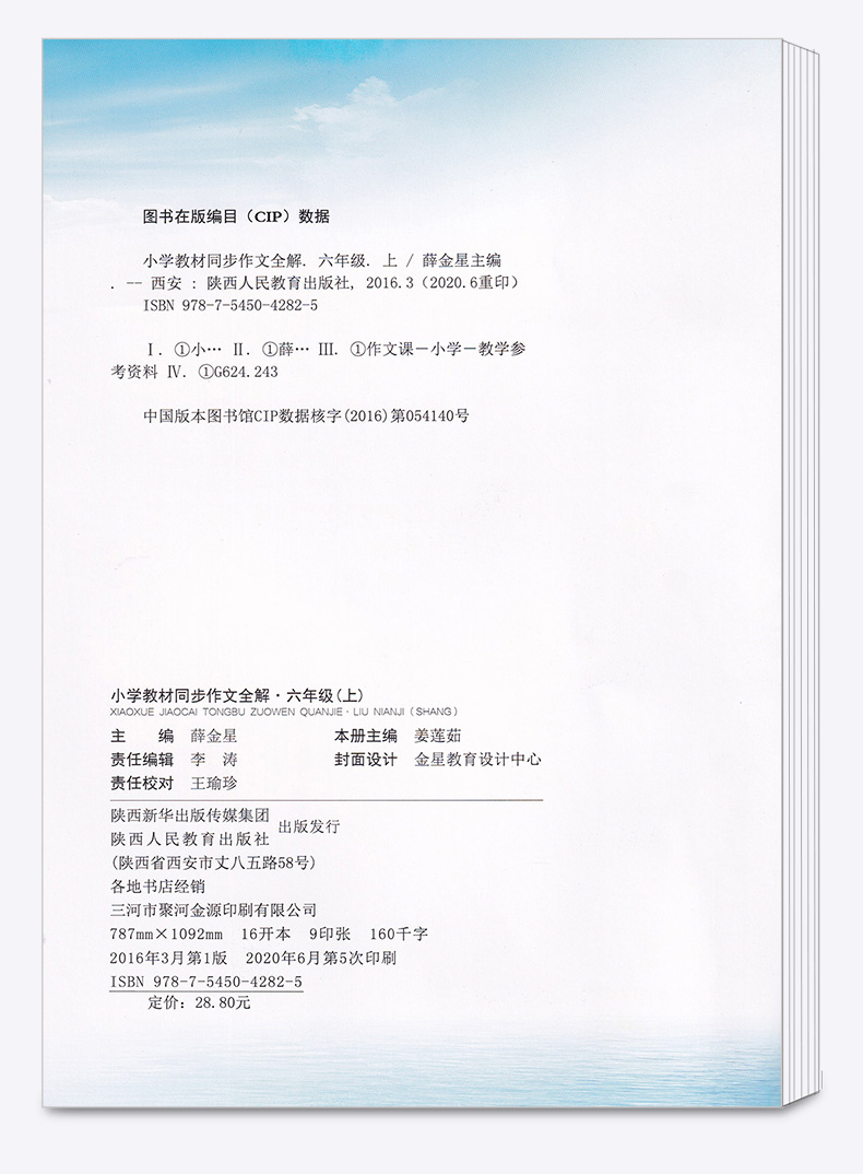 2020新版 小学教材同步作文全解六年级上册人教版 薛金星 小学生6年级上有声作文 写作技巧辅导资料阅读训练解析作文书/正版