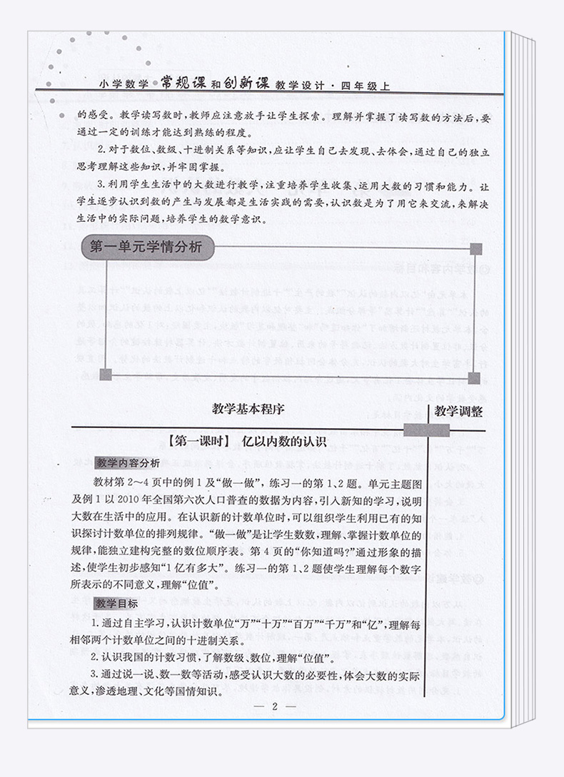 小学数学常规课和创新课教学设计 四年级上册人教版部编新教材 教师教案备课用书小学4年级四上老师教辅辅导资料书