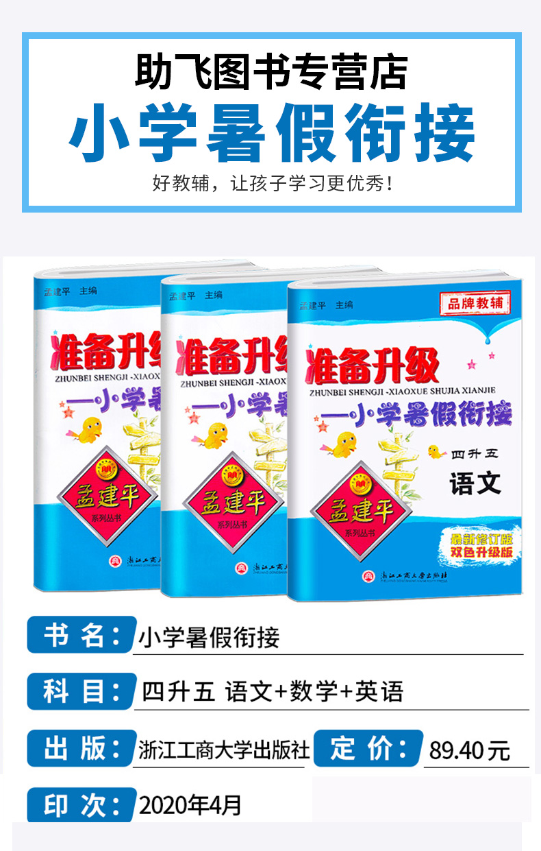 2020新版 孟建平准备升级 小学暑假衔接四升五语文+数学+英语 家庭作业假期辅导训练作业本 小学生4/四年级升5/五年级教材测试练习