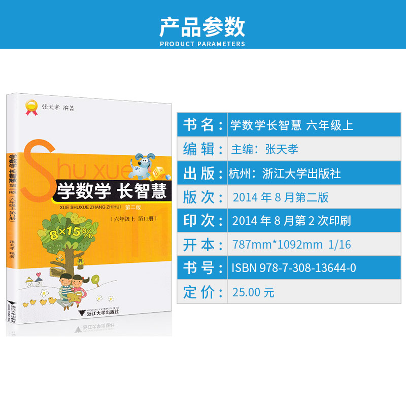 学数学长智慧 六年级上册下册 第11+12册 张天孝主编 第二版 6年级上下小学生数字必刷题教辅辅导资料大全工具书/正版