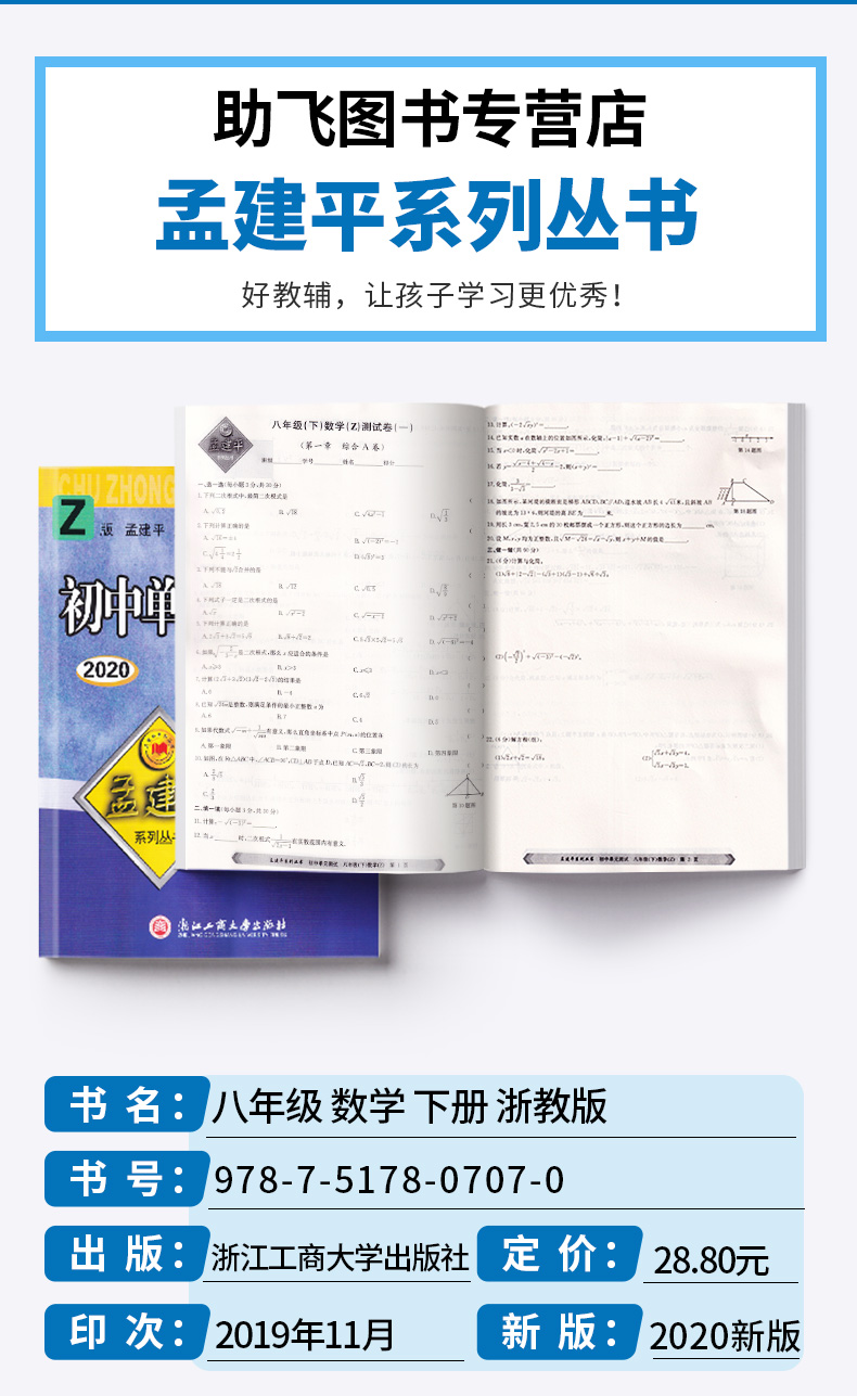 2020新版 孟建平初中单元测试八年级下册数学科学浙教版全套两本 初中8年级下期中期末同步试卷必刷题考试辅导卷子