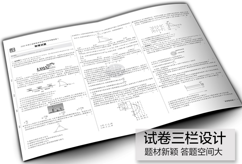 曲一线 2020新版 名卷精编B版物理 选考用卷 浙江名校名师名题新高考一线名卷 高考必刷题冲刺模拟测试卷总复习练习册辅导/正版